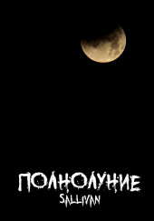 Полнолуние