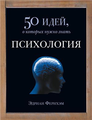 Психология. 50 идей, о которых нужно знать