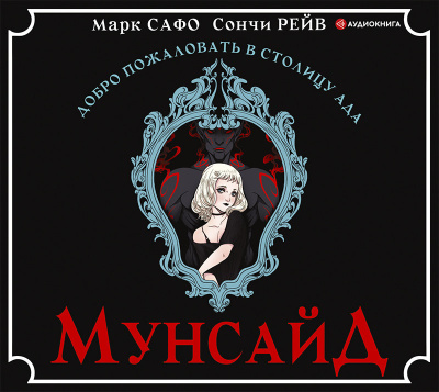 Сафо Марк, Рейв Сончи – Мунсайд