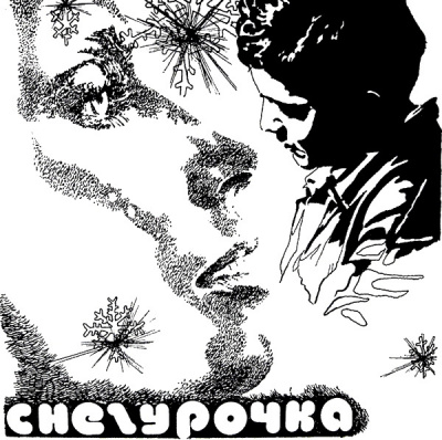 Снегурочка