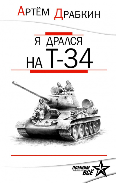 Я дрался на Т