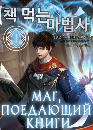 Маг, поедающий книги