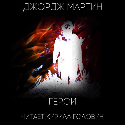 Герой