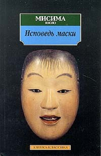 Исповедь Маски