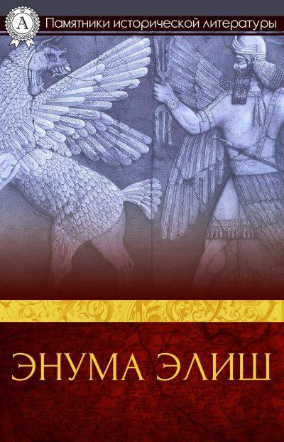 Энума элиш