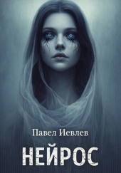 Нейрос