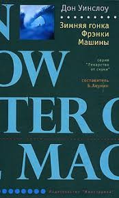 Зимняя гонка Фрэнки Машины