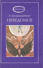 Неведомое