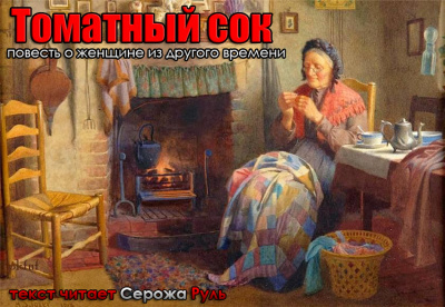 Цыпкин Александр – Томатный сок