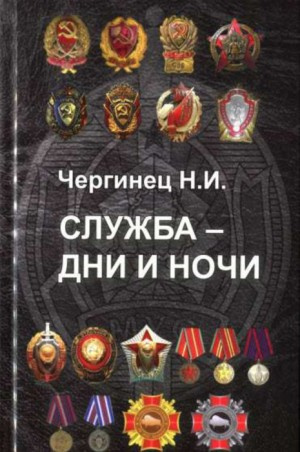 Служба дни и ночи