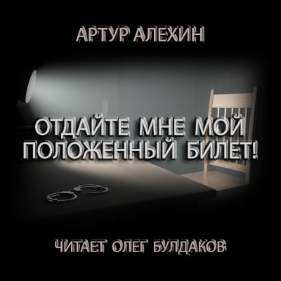 Отдайте мне мой положенный билет!