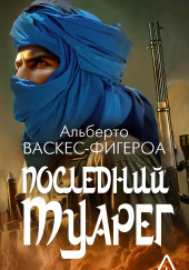 Последний туарег