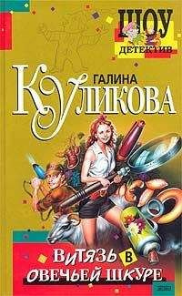 Витязь в овечьей шкуре