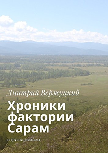 Хроники фактории Сарам