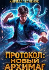 Протокол: Новый Архимаг 3