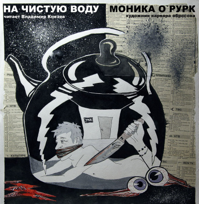 О'Рурк Моника – На чистую воду