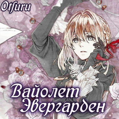 Кана Акацуки – Вайолет Эвергарден