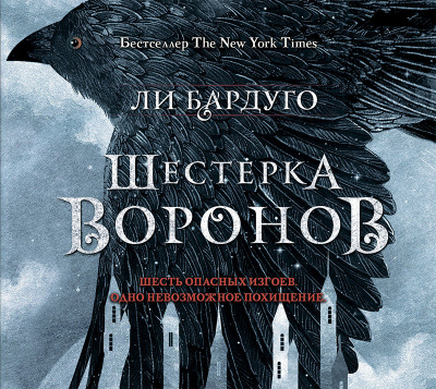 Шестерка воронов