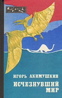 Исчезнувший мир