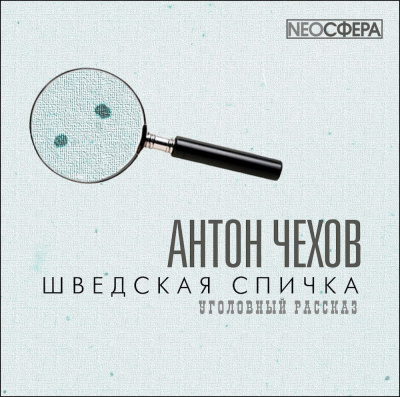 Шведская спичка