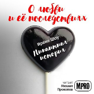 Пикантная история