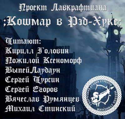 Кошмар в Рэд-Хуке