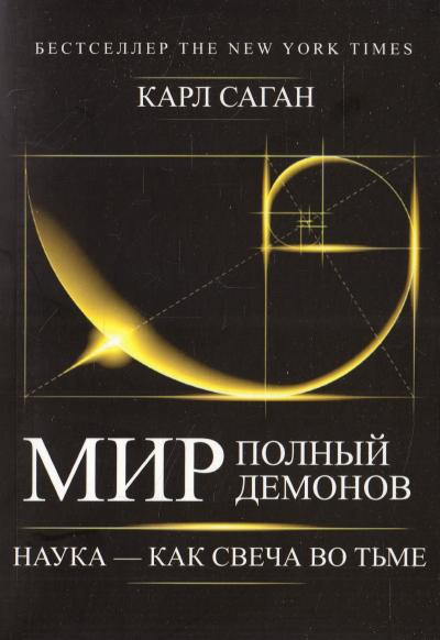 Мир, полный демонов. Наука — как свеча во тьме