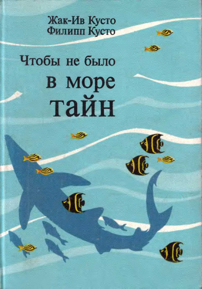 Кусто Жак Ив, Кусто Филипп – Чтобы не было в море тайн