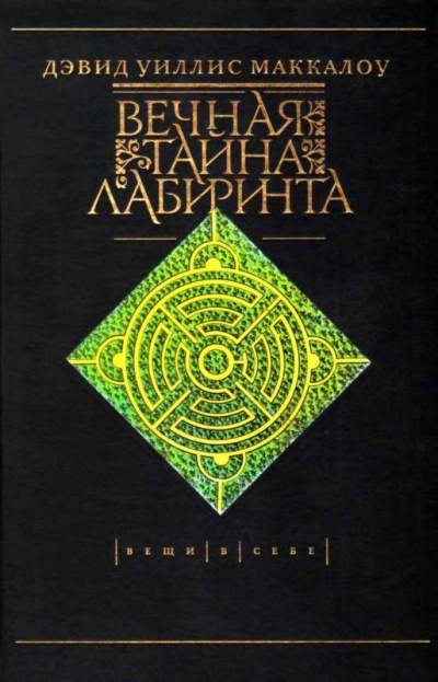 Вечная тайна лабиринта
