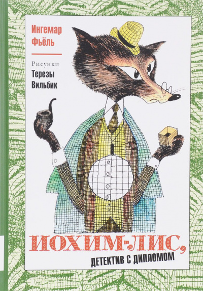 Фьёль Ингемар, Тихомиров Олег – Иохим Лис - детектив с дипломом