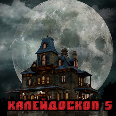 Калейдоскоп №