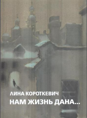 Нам жизнь дана