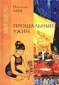 Паскаль Лене – Прощальный ужин