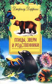 Птицы, звери и родственники