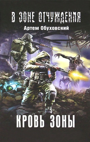Обуховский Артем – Кровь Зоны