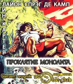 Де Камп Лайон Спрэг, Картер Лин – Проклятие монолита