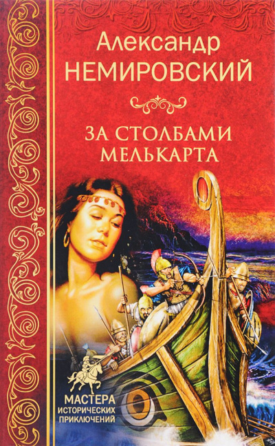 За столбами Мелькарта