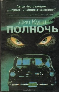 Полночь