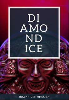 Ситникова Лидия – Diamondice