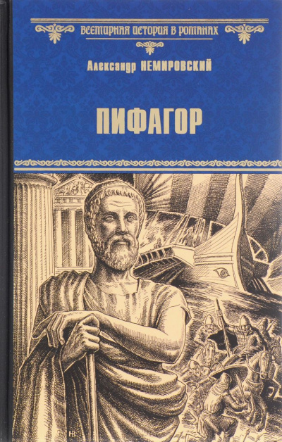 Пифагор