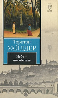 Небо - моя обитель