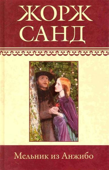 Мельник из Анжибо