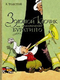 Золотой ключик или Приключения Буратино