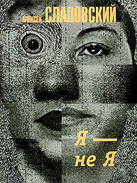 Я - не я