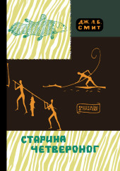 Старина Четвероног
