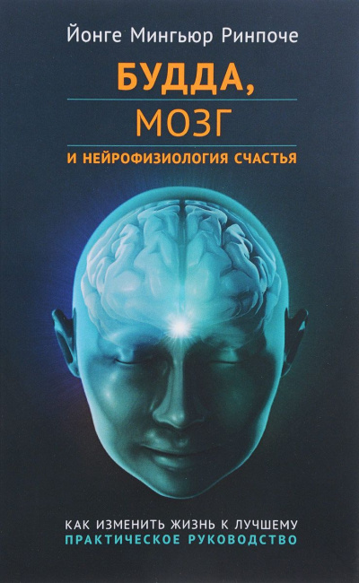 Будда, мозг и нейрофизиология счастья