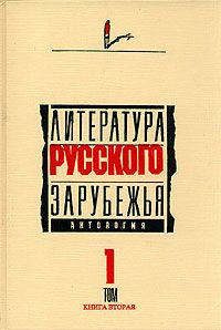 Литература русского зарубежья. Антология. Том I. 1920 -1925 гг