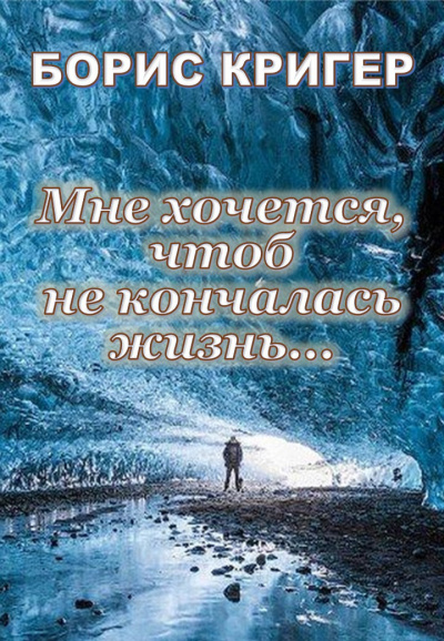 Мне хочется, чтоб не кончалась жизнь