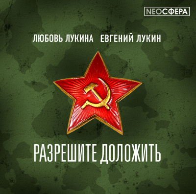 Лукин Евгений, Лукина Любовь – Разрешите доложить!