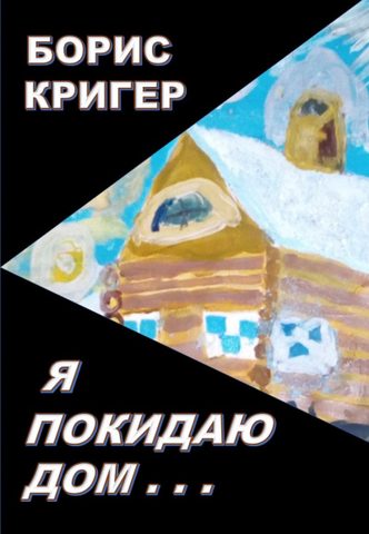 Я покидаю дом
